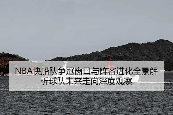 kuai-chuan-dui-zheng-guan-chuang-kou-yu-zhen-rong-jin-hua-quan-jing-jie-xi-qiu-dui-wei-lai-zou-xiang-shen-du-guan-cha-2-997.jpg