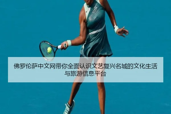 fo-luo-lun-sa-zhong-wen-wang-dai-ni-quan-mian-ren-shi-wen-yi-fu-xing-ming-cheng-de-wen-hua-sheng-huo-yu-lv-you-xin-xi-2-820.jpg