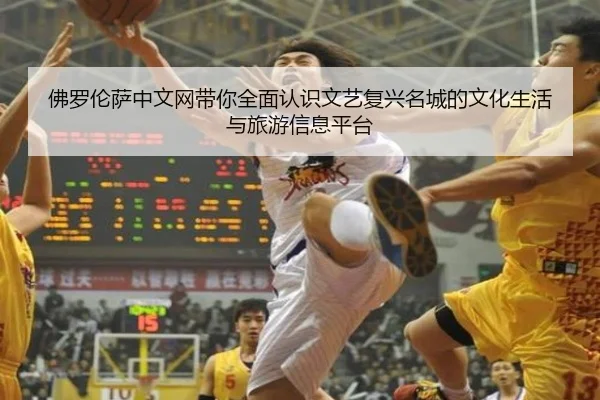佛罗伦萨中文网带你全面认识文艺复兴名城的文化生活与旅游信息平台