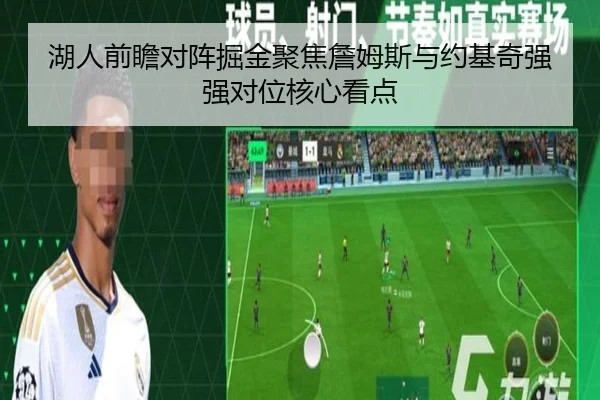 湖人前瞻对阵掘金聚焦詹姆斯与约基奇强强对位核心看点